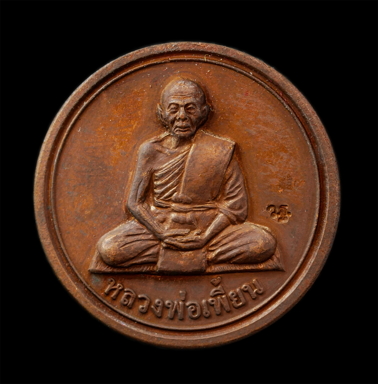 30Jul2025 (342)p.jpg - เหรียญขวัญถุง หลวงพ่อเพี้ยน อัคคธัมโม(พระครูวิมลสมณวัตร) วัดเกริ่นกฐิน อ.บ้านหมี จ.ลพบุรี ปี2554 เนื้อทองแดง ตอกโค๊ด ว.ฐ พระเก่าสวย มวลสารดี พิธีเข้มข [..] | https://kamulet.in.th